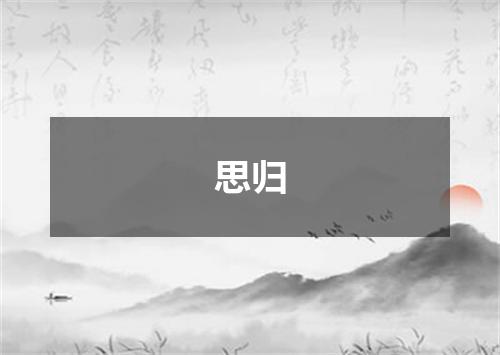 思归