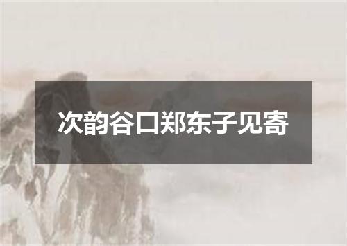 次韵谷口郑东子见寄