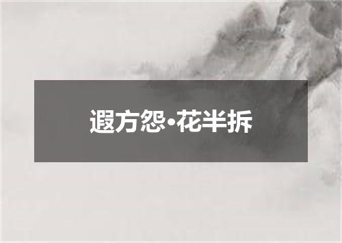 遐方怨·花半拆