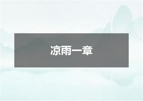 凉雨一章