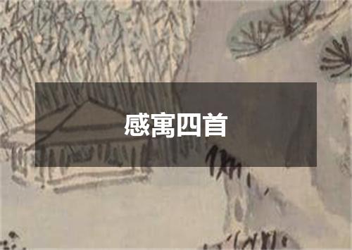 感寓四首