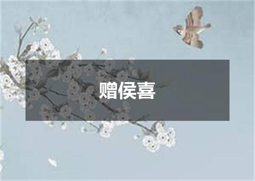 赠侯喜
