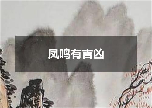 凤鸣有吉凶