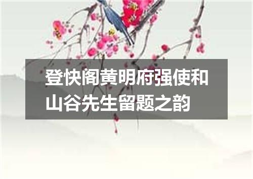 登快阁黄明府强使和山谷先生留题之韵