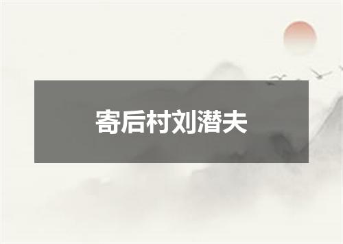 寄后村刘潜夫