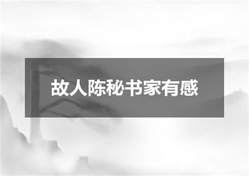 故人陈秘书家有感