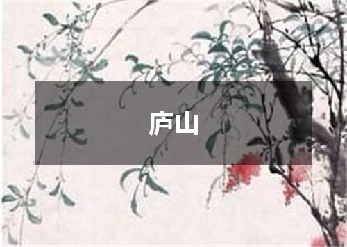 庐山