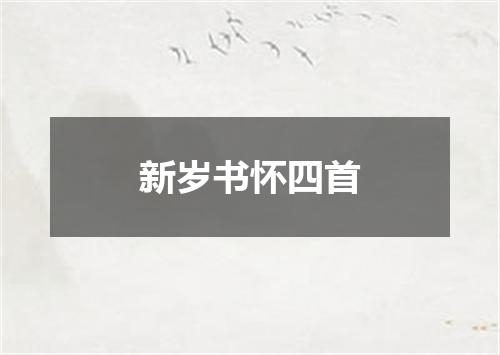 新岁书怀四首