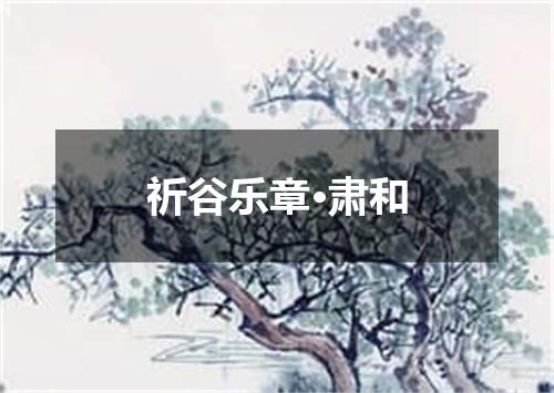 祈谷乐章·肃和
