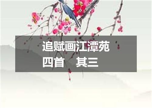 追赋画江潭苑四首　其三
