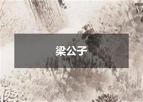 梁公子