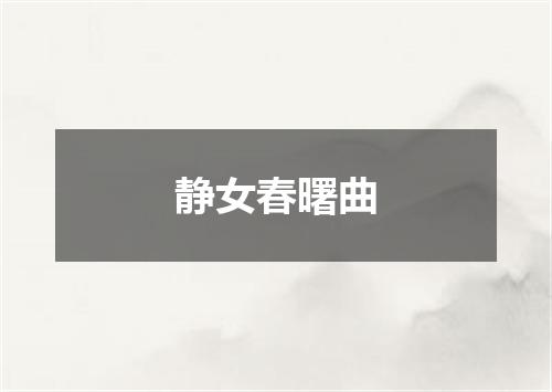 静女春曙曲