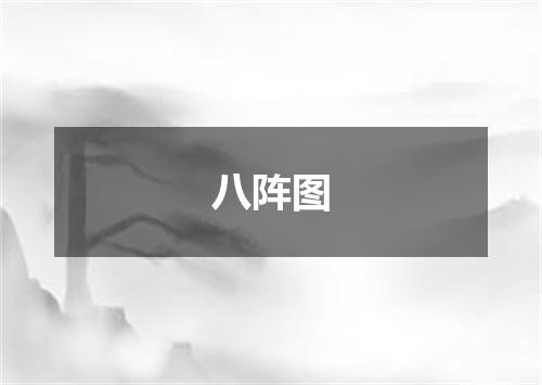 八阵图