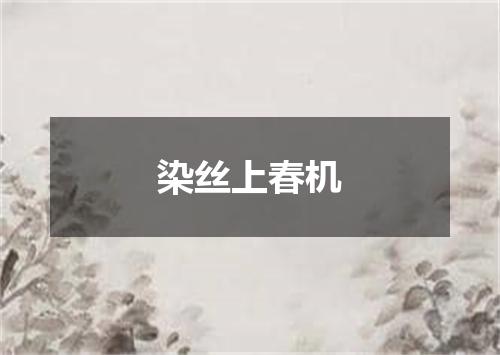 染丝上春机