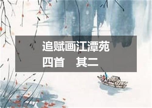 追赋画江潭苑四首　其二
