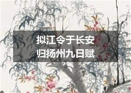 拟江令于长安归扬州九日赋