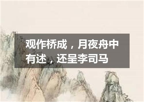 观作桥成，月夜舟中有述，还呈李司马