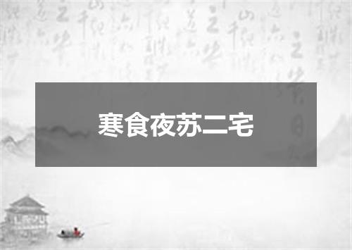 寒食夜苏二宅
