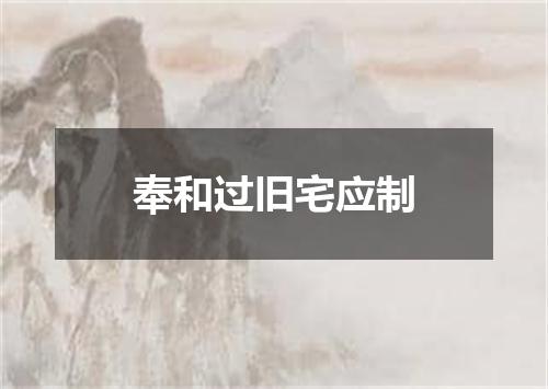 奉和过旧宅应制