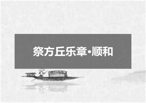 祭方丘乐章·顺和