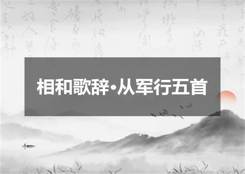 相和歌辞·从军行五首