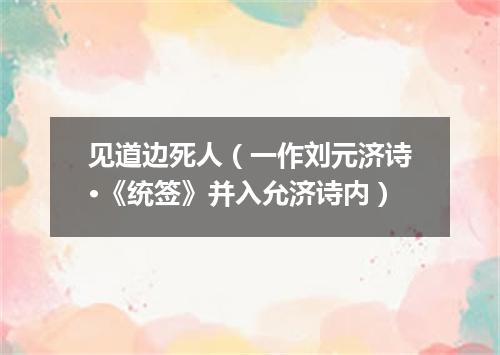 见道边死人（一作刘元济诗·《统签》并入允济诗内）