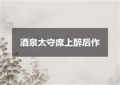 酒泉太守席上醉后作