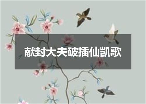 献封大夫破插仙凯歌
