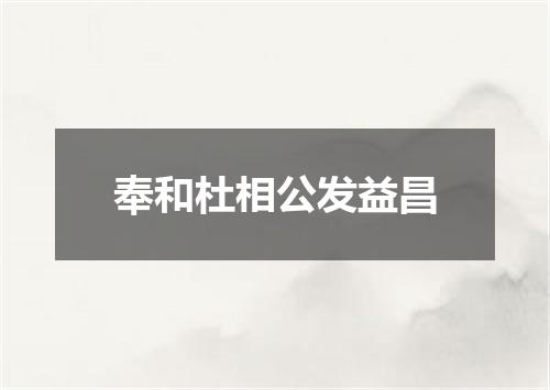奉和杜相公发益昌