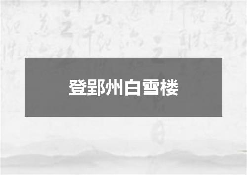 登郢州白雪楼