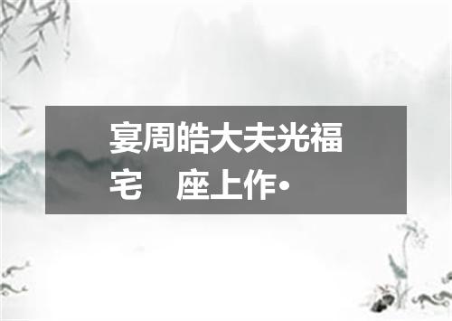 宴周皓大夫光福宅　座上作·