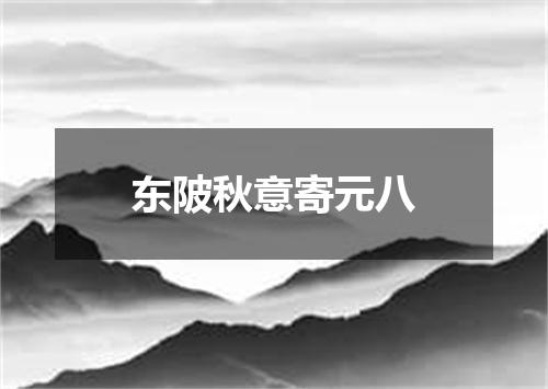 东陂秋意寄元八
