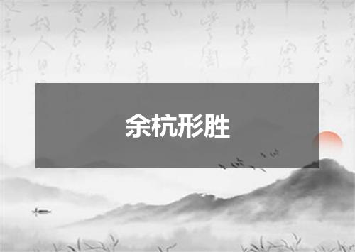 余杭形胜