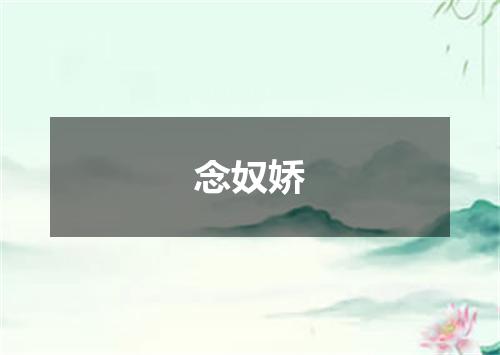 念奴娇
