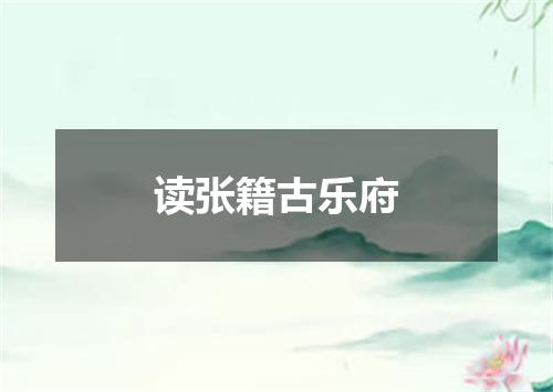 读张籍古乐府