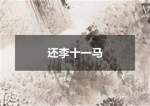 还李十一马