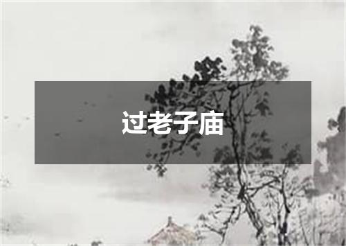 过老子庙