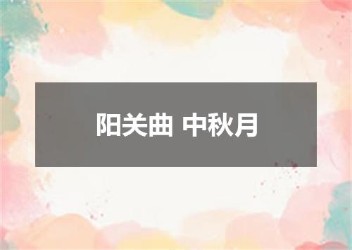 阳关曲 中秋月