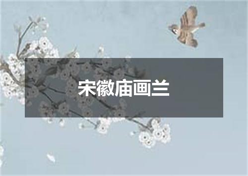 宋徽庙画兰