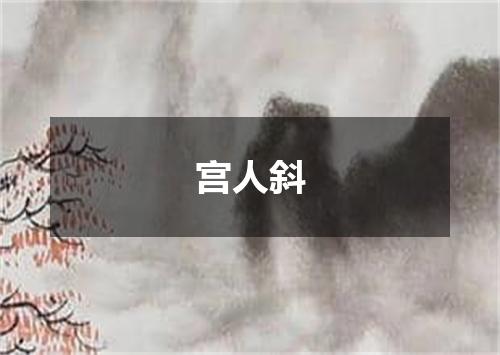 宫人斜