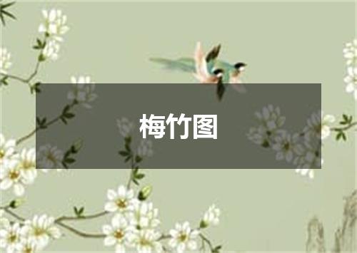 梅竹图