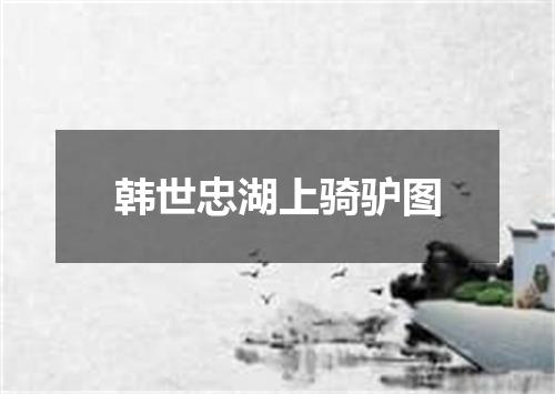 韩世忠湖上骑驴图