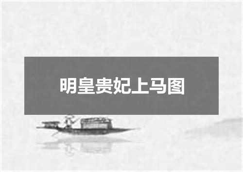 明皇贵妃上马图