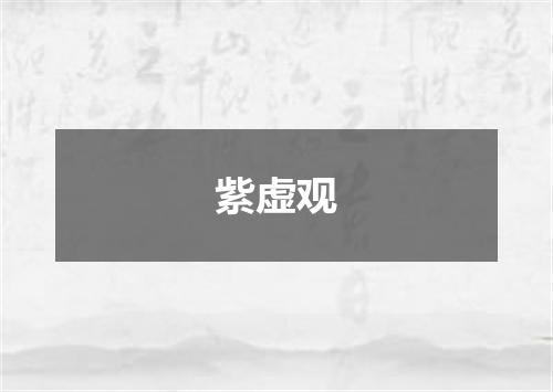紫虚观