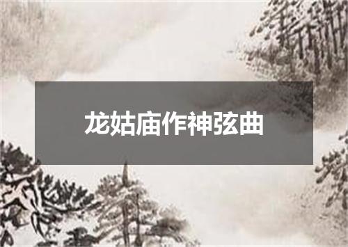 龙姑庙作神弦曲