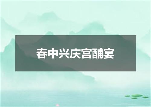 春中兴庆宫酺宴