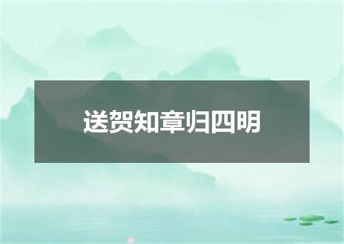 送贺知章归四明
