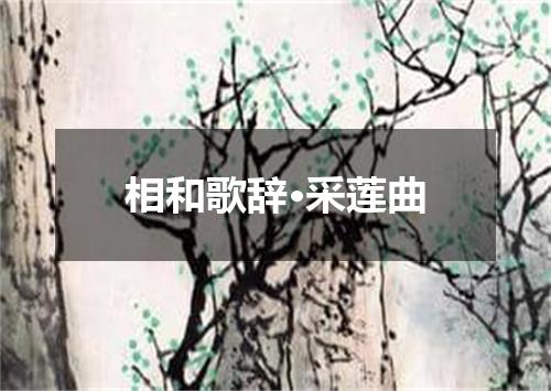 相和歌辞·采莲曲