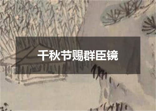 千秋节赐群臣镜