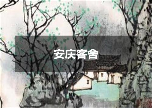 安庆客舍